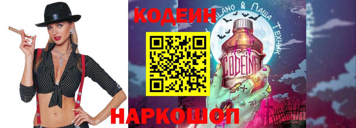 Кодеин Purple Drank  Вход с VPN  Лабытнанги  Codein напиток Lean (лин) 